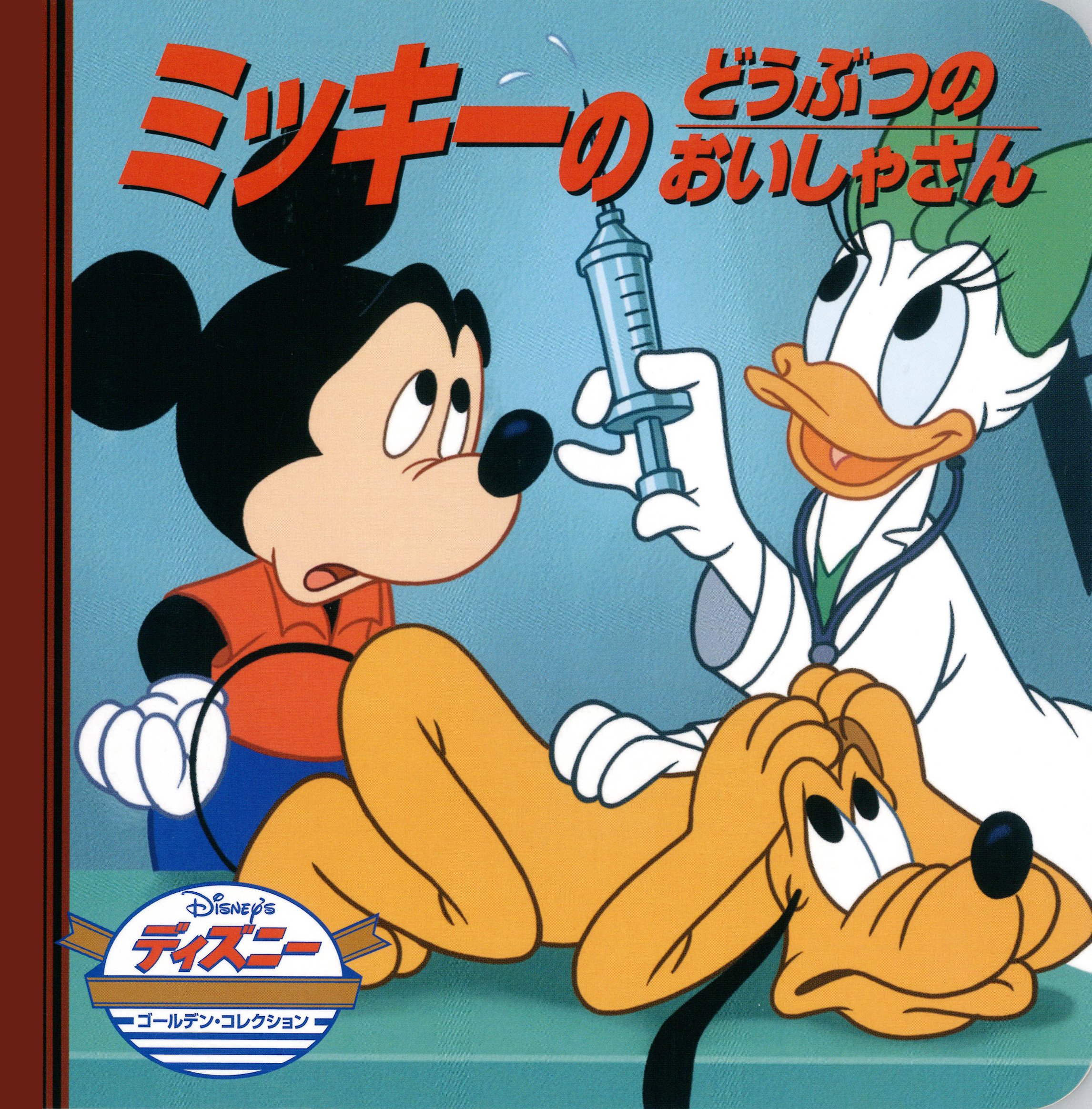 Amazon.co.jp: ミッキーのどうぶつのおいしゃさん (ディズニー